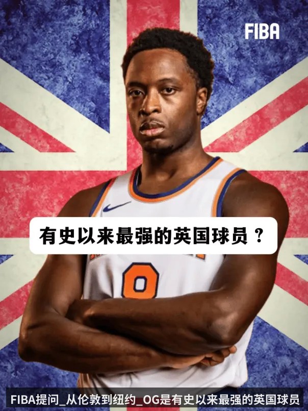 FIBA提问_从伦敦到纽约_OG是有史以来最强的英国球员_