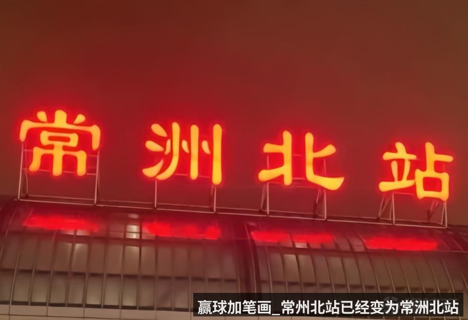 赢球加笔画_常州北站已经变为常洲北站