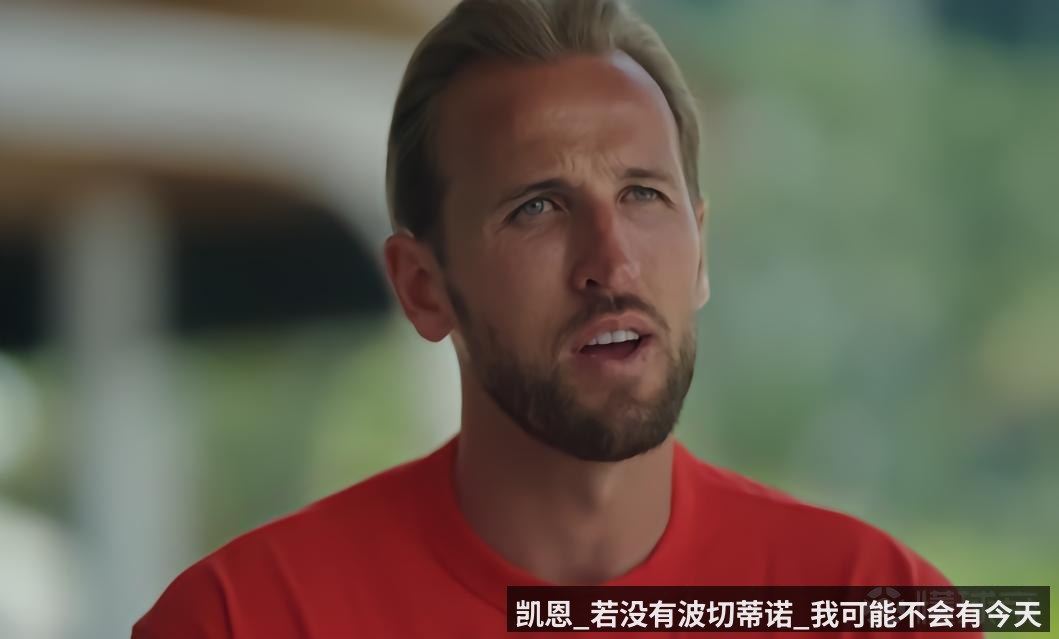 凯恩_若没有波切蒂诺_我可能不会有今天