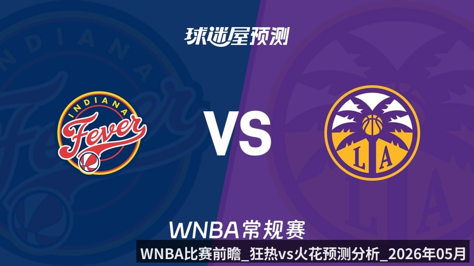 WNBA比赛前瞻_狂热vs火花预测分析_2026年05月14日_