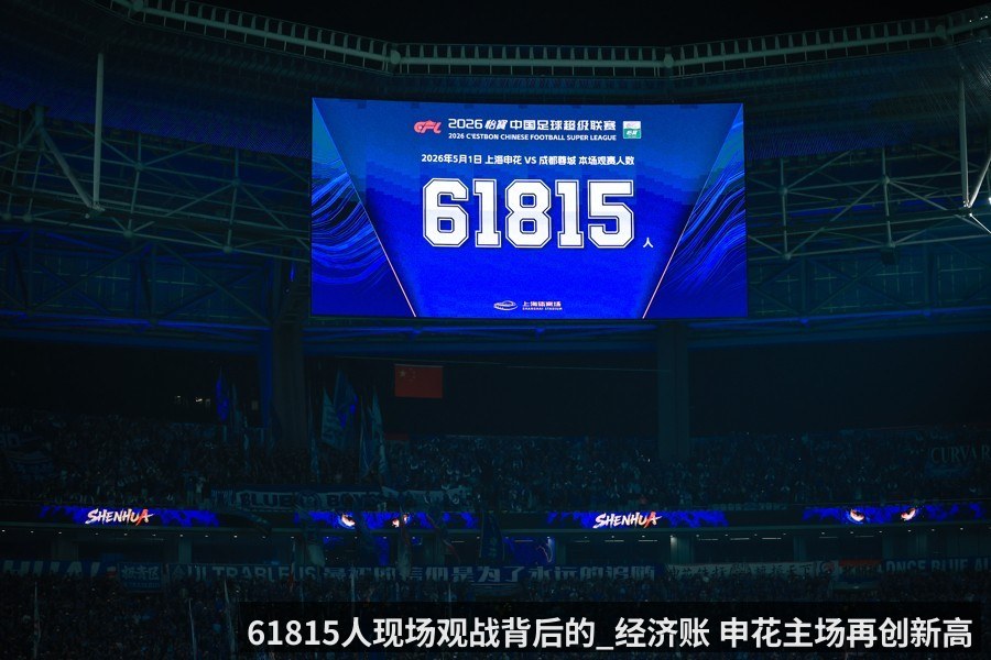 61815人现场观战背后的_经济账 申花主场再创新高